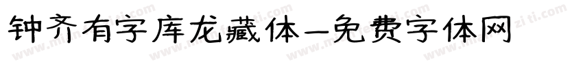 钟齐有字库龙藏体字体转换
