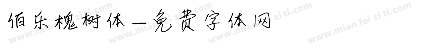 伯乐槐树体字体转换
