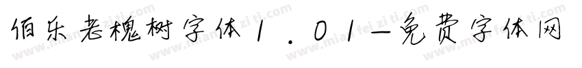 伯乐老槐树字体1.01字体转换