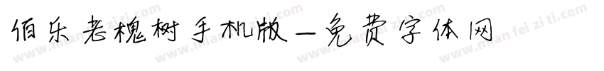 伯乐老槐树手机版字体转换