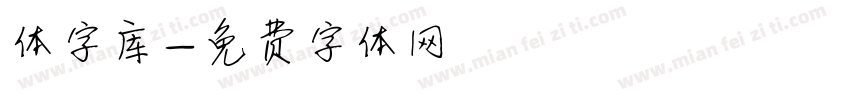 体字库字体转换