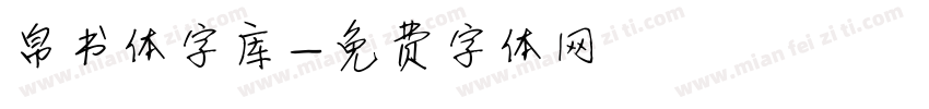 帛书体字库字体转换