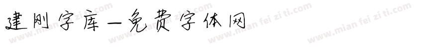 建刚字库字体转换