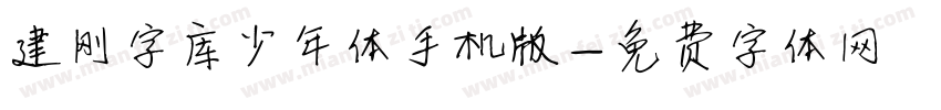 建刚字库少年体手机版字体转换