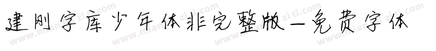 建刚字库少年体非完整版字体转换
