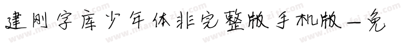 建刚字库少年体非完整版手机版字体转换
