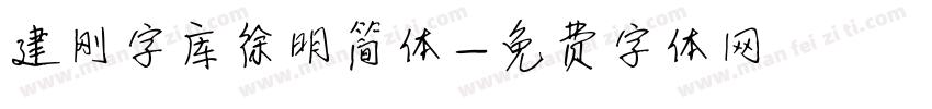 建刚字库徐明简体字体转换