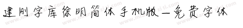 建刚字库徐明简体手机版字体转换