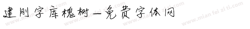 建刚字库槐树字体转换