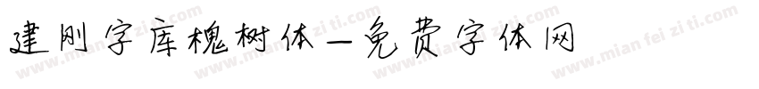 建刚字库槐树体字体转换