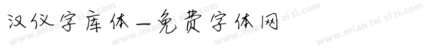 汉仪字库体字体转换