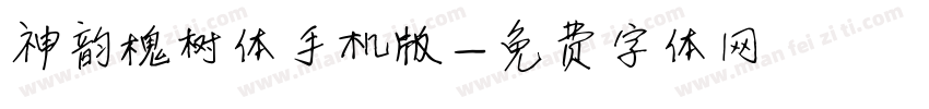神韵槐树体手机版字体转换
