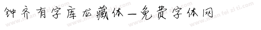 钟齐有字库龙藏体字体转换