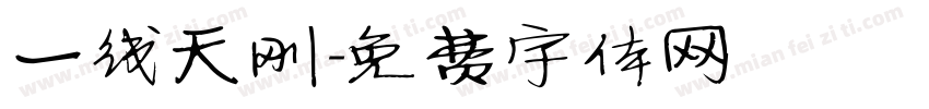 一线天刚字体转换