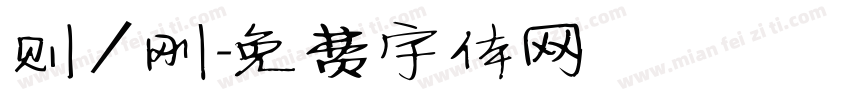 则／刚字体转换