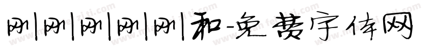 刚刚刚刚刚和字体转换
