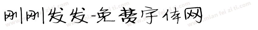 刚刚发发字体转换