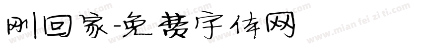 刚回家字体转换