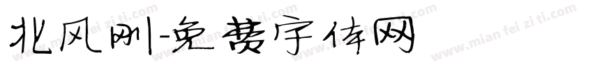 北风刚字体转换