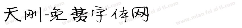 天刚字体转换