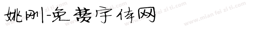 姚刚字体转换
