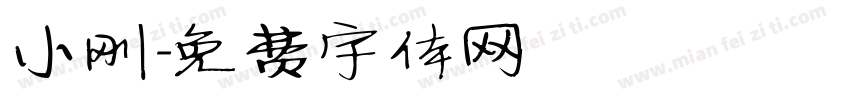 小刚字体转换