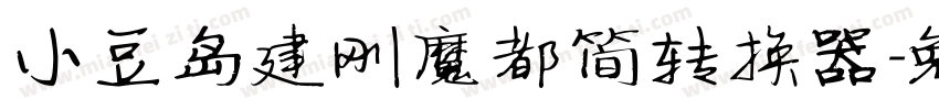 小豆岛建刚魔都简转换器字体转换