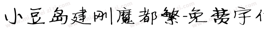 小豆岛建刚魔都繁字体转换
