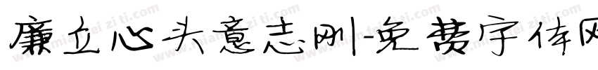 廉立心头意志刚字体转换