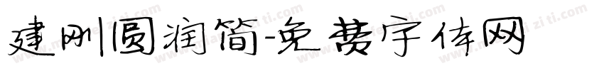 建刚圆润简字体转换