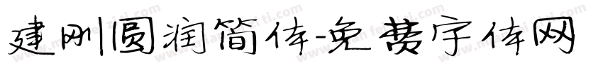 建刚圆润简体字体转换