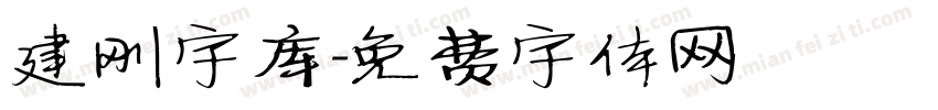 建刚字库字体转换