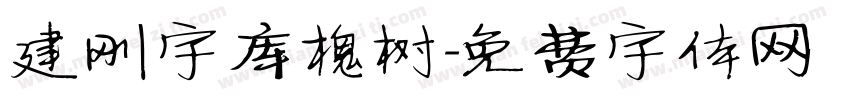 建刚字库槐树字体转换