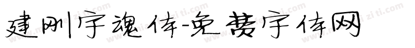 建刚字魂体字体转换