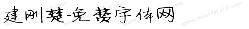 建刚楚字体转换