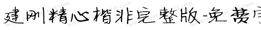 建刚精心楷非完整版字体转换