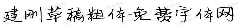 建刚草稿粗体字体转换