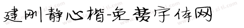 建刚静心楷字体转换