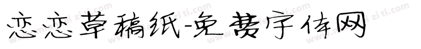 恋恋草稿纸字体转换
