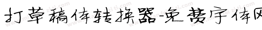 打草稿体转换器字体转换