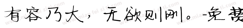 有容乃大，无欲则刚。字体转换