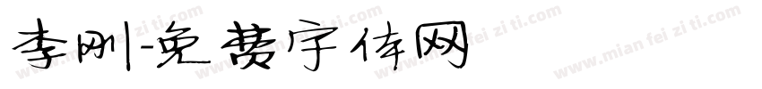 李刚字体转换