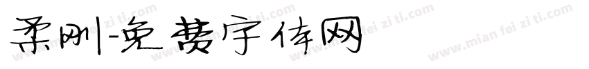 柔刚字体转换