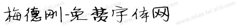 梅德刚字体转换