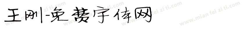 王刚字体转换