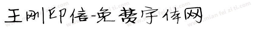 王刚印信字体转换