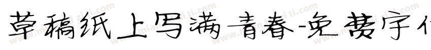 草稿纸上写满青春字体转换