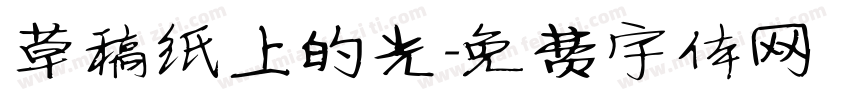 草稿纸上的光字体转换