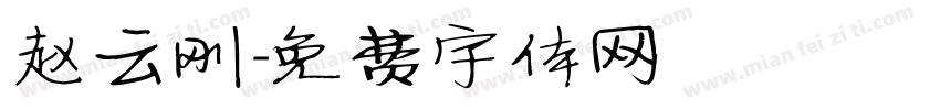 赵云刚字体转换