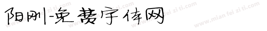 阳刚字体转换